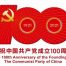 百年禮贊、紅心向黨，開展多項(xiàng)活動隆重慶祝中國共產(chǎn)黨成立100周年縮略圖